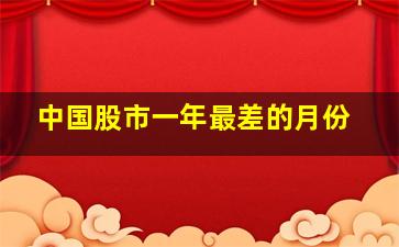 中国股市一年最差的月份