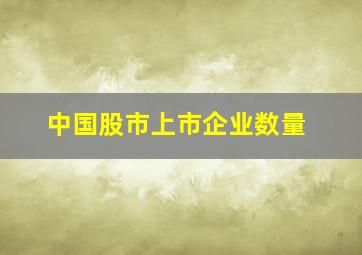 中国股市上市企业数量