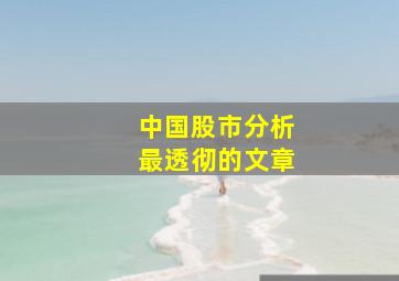 中国股市分析最透彻的文章