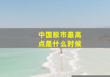 中国股市最高点是什么时候