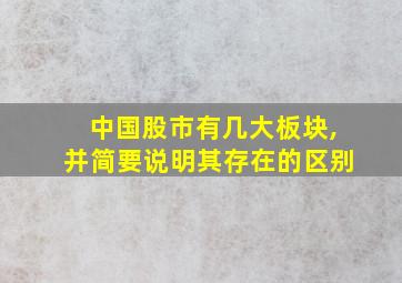 中国股市有几大板块,并简要说明其存在的区别