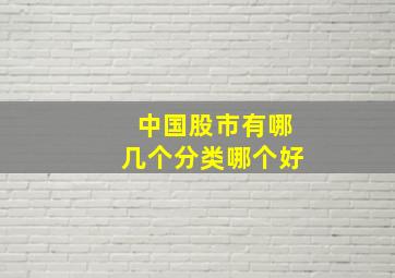 中国股市有哪几个分类哪个好