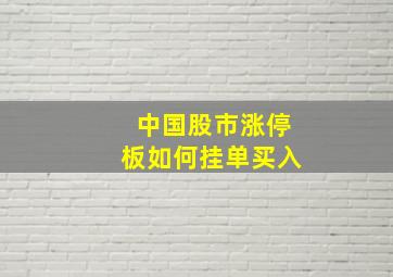 中国股市涨停板如何挂单买入