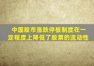 中国股市涨跌停板制度在一定程度上降低了股票的流动性