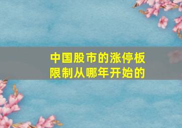 中国股市的涨停板限制从哪年开始的