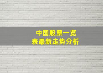 中国股票一览表最新走势分析