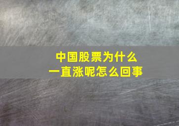 中国股票为什么一直涨呢怎么回事