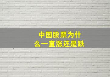 中国股票为什么一直涨还是跌