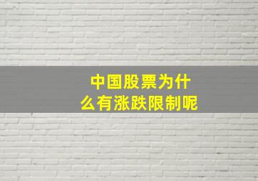 中国股票为什么有涨跌限制呢