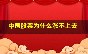 中国股票为什么涨不上去