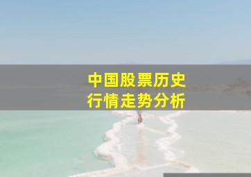 中国股票历史行情走势分析