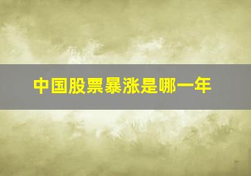 中国股票暴涨是哪一年