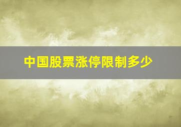 中国股票涨停限制多少