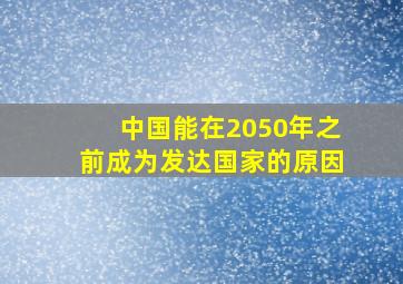 中国能在2050年之前成为发达国家的原因