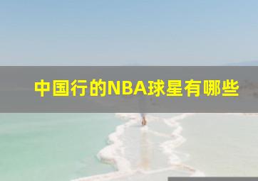 中国行的NBA球星有哪些