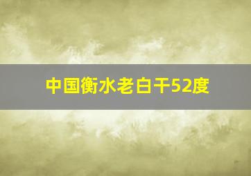 中国衡水老白干52度