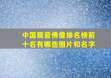 中国观音佛像排名榜前十名有哪些图片和名字