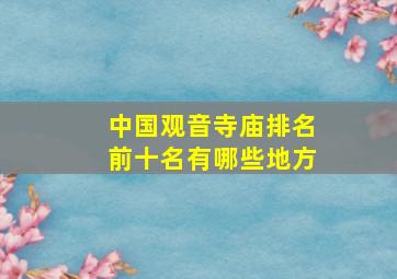 中国观音寺庙排名前十名有哪些地方