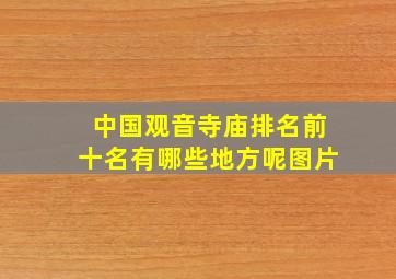 中国观音寺庙排名前十名有哪些地方呢图片