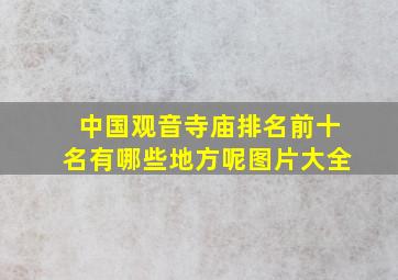 中国观音寺庙排名前十名有哪些地方呢图片大全