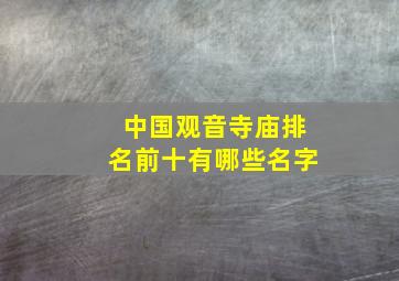 中国观音寺庙排名前十有哪些名字