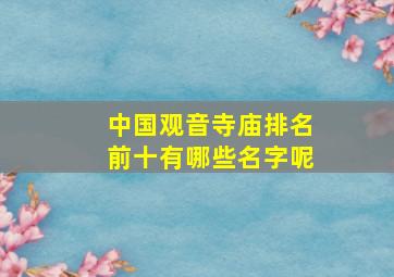 中国观音寺庙排名前十有哪些名字呢