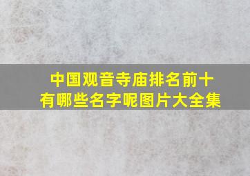 中国观音寺庙排名前十有哪些名字呢图片大全集