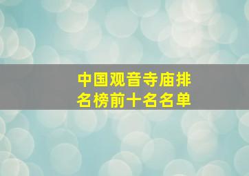 中国观音寺庙排名榜前十名名单