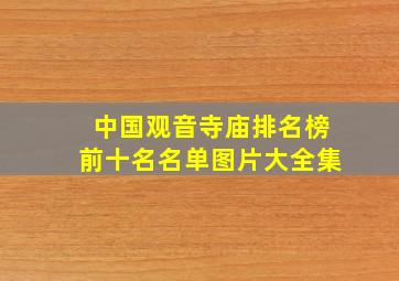 中国观音寺庙排名榜前十名名单图片大全集