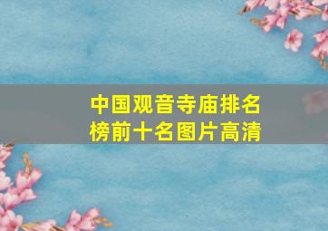 中国观音寺庙排名榜前十名图片高清