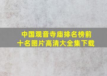 中国观音寺庙排名榜前十名图片高清大全集下载