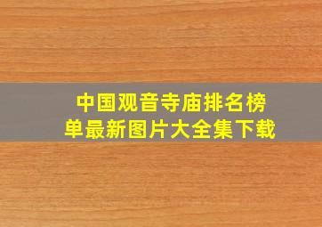 中国观音寺庙排名榜单最新图片大全集下载