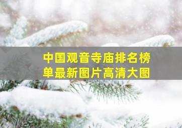 中国观音寺庙排名榜单最新图片高清大图