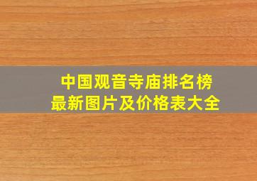 中国观音寺庙排名榜最新图片及价格表大全