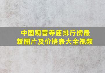 中国观音寺庙排行榜最新图片及价格表大全视频