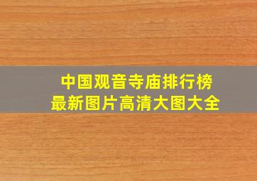 中国观音寺庙排行榜最新图片高清大图大全