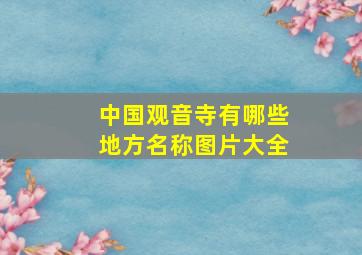 中国观音寺有哪些地方名称图片大全