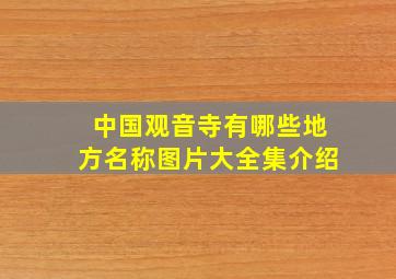 中国观音寺有哪些地方名称图片大全集介绍