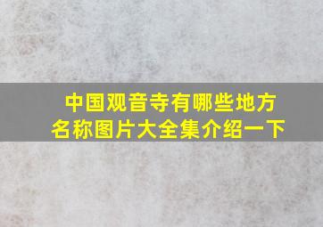 中国观音寺有哪些地方名称图片大全集介绍一下