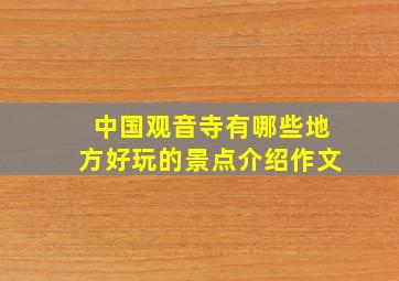 中国观音寺有哪些地方好玩的景点介绍作文