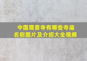 中国观音寺有哪些寺庙名称图片及介绍大全视频