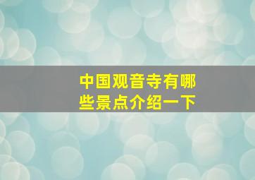 中国观音寺有哪些景点介绍一下