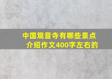 中国观音寺有哪些景点介绍作文400字左右的