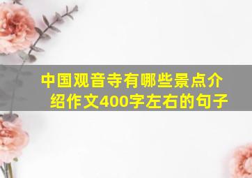 中国观音寺有哪些景点介绍作文400字左右的句子