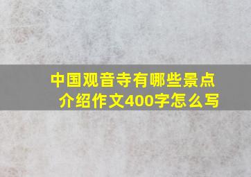 中国观音寺有哪些景点介绍作文400字怎么写