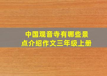 中国观音寺有哪些景点介绍作文三年级上册