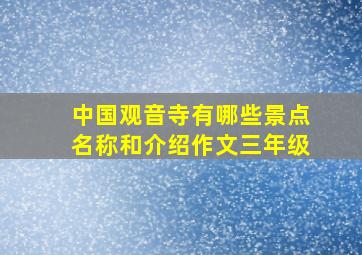 中国观音寺有哪些景点名称和介绍作文三年级