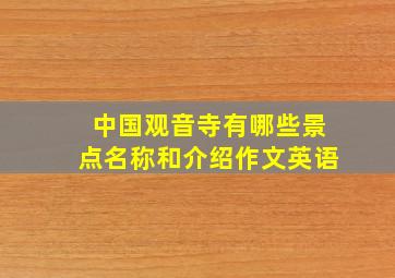 中国观音寺有哪些景点名称和介绍作文英语