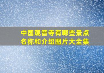 中国观音寺有哪些景点名称和介绍图片大全集