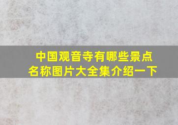 中国观音寺有哪些景点名称图片大全集介绍一下